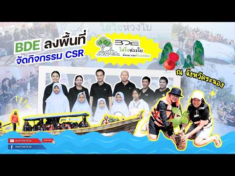 BDE conducts CSR activities: BDE cares for society and the environment in Ranong Province | The P...