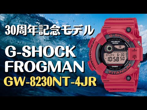 G-SHOCK GW-8230NT-4JR FROGMAN 30周年記念モデル