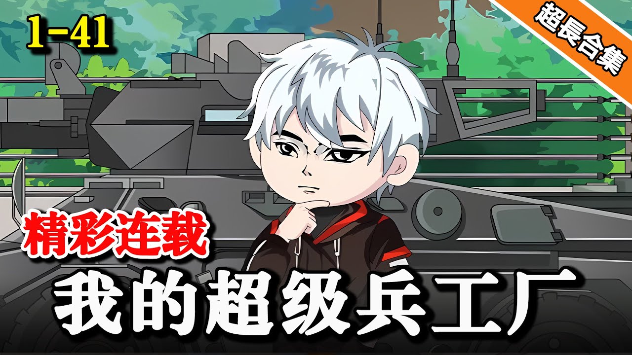 《我的超级兵工厂》EP1-41 开局激活最强军火商系统，我卖个航母不过分吧... #水星漫改 #逆襲 #沙雕動畫 #搞笑 #热血 #動漫 #沙雕动画 #系统
