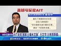 AIT支持台灣主權未定論