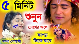 পাঁচ মিনিট শুনুন চোখের জলে কাপড় ভিজে যাবে, sampa goswami kirtan [সম্পা গোস্বামীর কীর্তন][sad kirtan