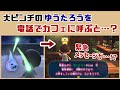 あつ森 魂が抜けて大ピンチのゆうたろうを電話でカフェに呼ぶと 緊急メッセージが ゲームに隠れた細かすぎる小ネタ集 あつまれ どうぶつの森 レウンGameTV あつ森 魂が抜けて大ピンチのゆうたろうを電話でカフェに呼ぶと 緊急メッセージが ゲームに隠れた細かすぎる小ネタ集 あつまれ どうぶつの森 レウンGameTV
