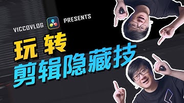 [Vicco] 達芬奇剪輯中超有趣的6個效果和小功能