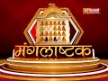 Manglashtak Stotra  मंगलाष्टक स्तोत्र  Jain Stuti | JinvaniChannel Mp3 Song