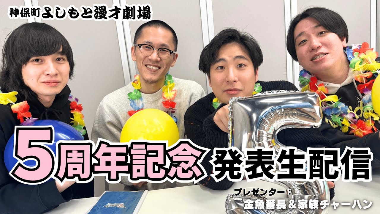 5周年記念発表生配信！【神保町よしもと漫才劇場】 - YouTube