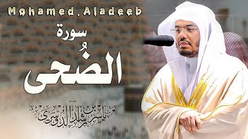 093 - سورة الضحى - بصوت الشيخ ياسر الدوسري