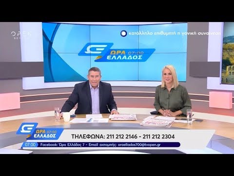 Ώρα Ελλάδος 07:00 12/9/2019 | OPEN TV openload