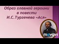 Анализ образа Аси. И.С. Тургенев " Ася"