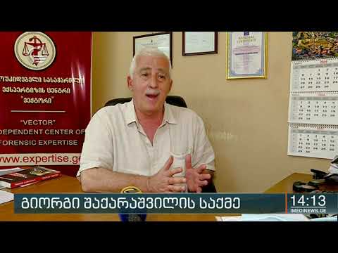 შინაგან საქმეთა მინისტრის პირველი განცხადება გიორგი შაქარაშვილის საქმეზე    რა ეტაპზეა გამოძიება