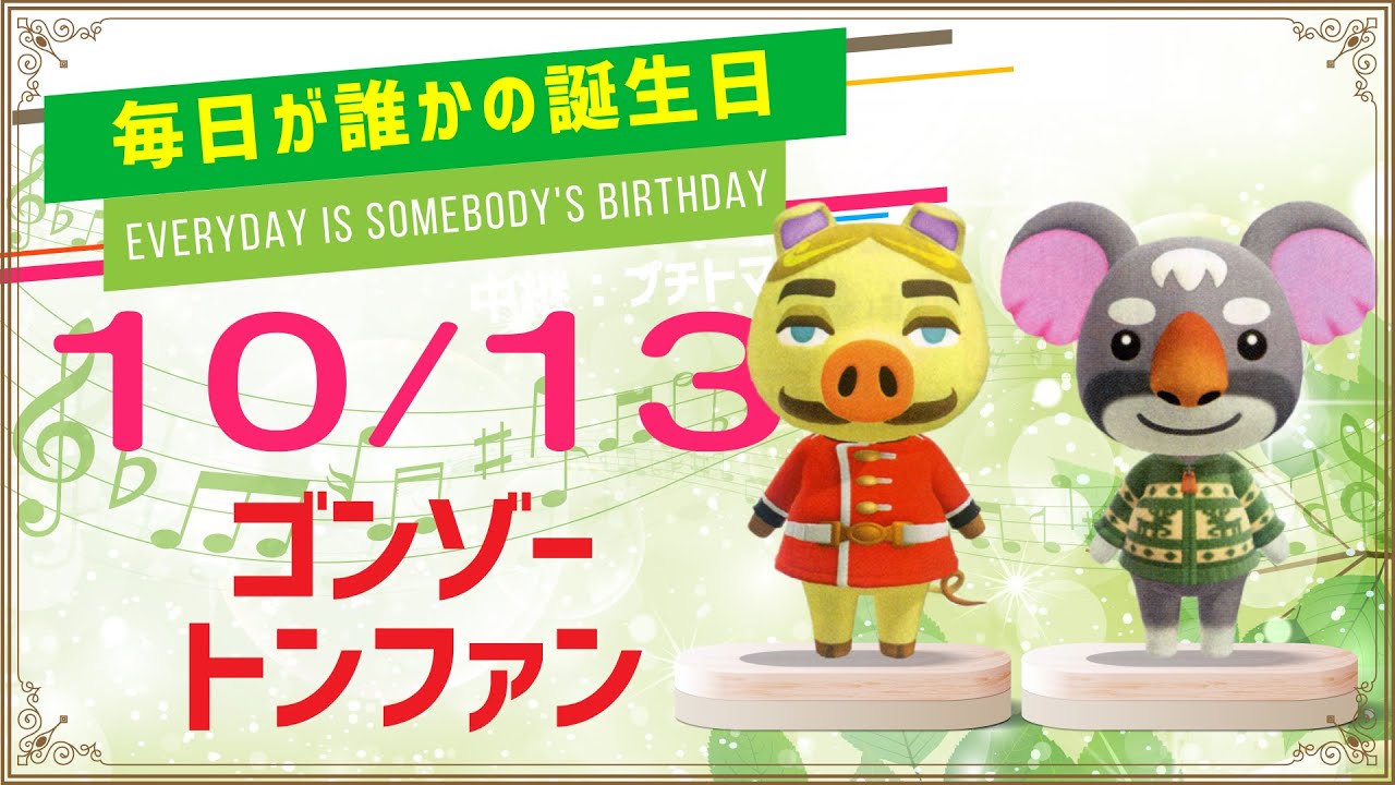 あつ森誕生日 10月13日トンファン ゴンゾー 毎日キャラ紹介 Youtube