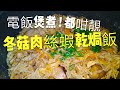 〈 職人吹水〉 用電鍋製作，超簡單：冬菇肉絲蝦乾焗飯 Chinese Mushroom Shredded Risotto