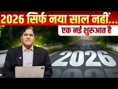 2026 सिर्फ नया साल नहीं… एक नई शुरुआत है | Dr. Rakesh Gupta