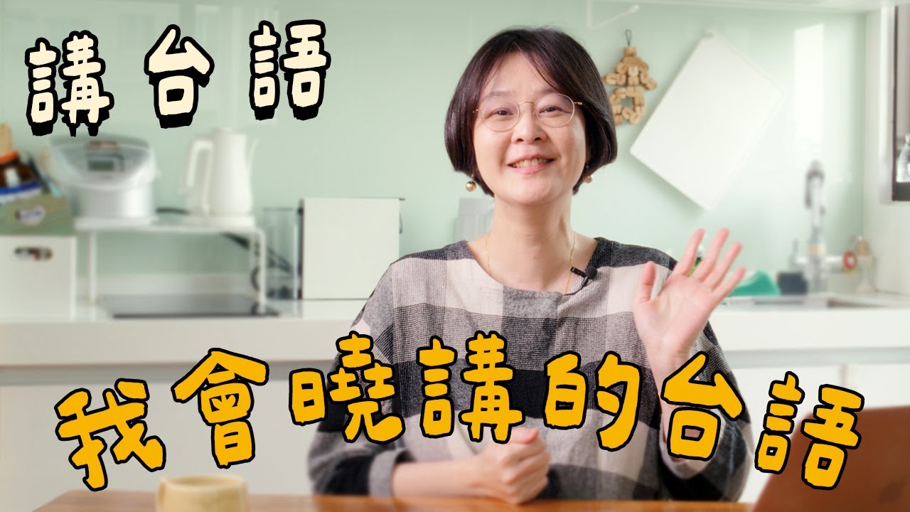 【講台語】我會曉講的台語