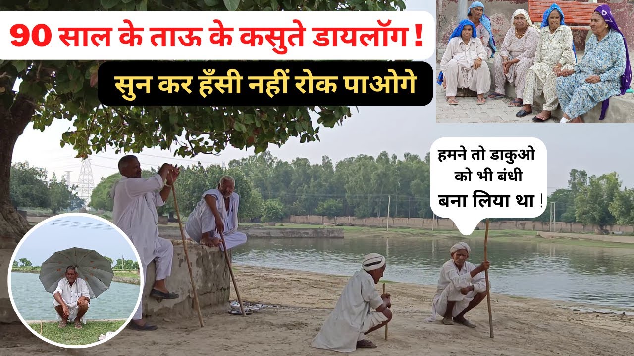 गाँव बूढ़ाखेड़ा में 90 साल के ताऊ ने सुनाए जबरदस्त डायलॉग || Budha Khera || Village Life || Kaithal