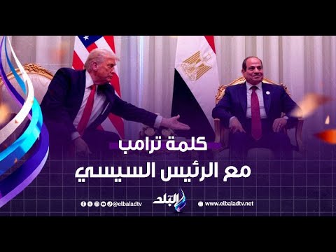 كلمة ترامب كاملة خلال لقائه مع الرئيس السيسي مصر لديها قائد عظيم