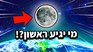 אני אגיע לחלל לפני כולם! | הפרלה פרק 1