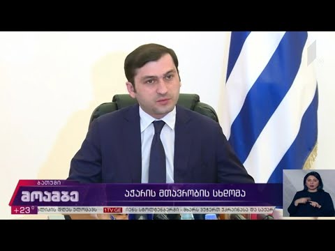 აჭარის მთავრობის სხდომა