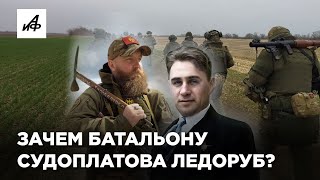 Что за батальон Судоплатова в Запорожье и при чём здесь ледоруб?