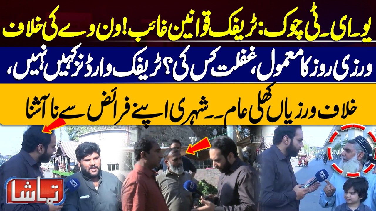 Breaking: One-Way Violations Daily at UET Chowk – Who’s Responsible? | Tamasha