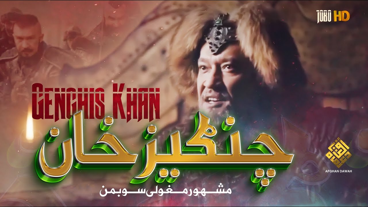 چنګیزخان څوک وه؟
