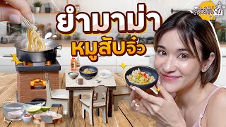 ยำมาม่าจิ๋วๆ กับครัวจิ๋วที่สุดในโลกของเชฟส้มม | #ครัวอิชั้นจิ๋ว