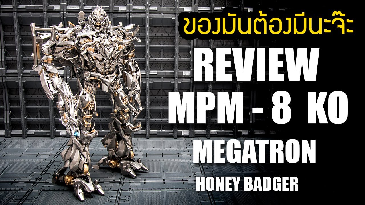 รีวิวของเล่น Transformers MEGATRON MPM - 8 KO ค่าย HONEY BADGER