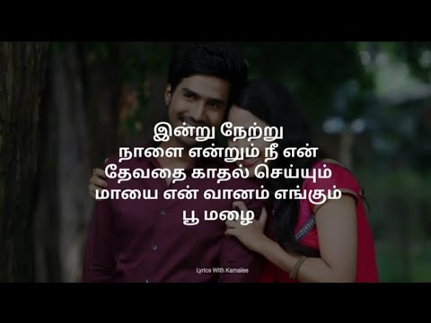 Kadhale Kadhale song  Indru Netru Nalai  tamil lyrics song  Tamil love songs