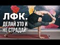 ЛФК. ДЕЛАЙ ЭТО И НЕ СТРАДАЙ!