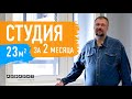 СТИЛЬНО И НЕ ДОРОГО. СОВРЕМЕННЫЙ РЕМОНТ В НОВОСТРОЙКЕ | студия 23 кв.м. за 2 месяца