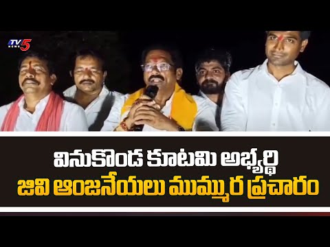 Vinukonda Candidate GV Anjaneyulu Election Campaign | Chandrababu | TV5 News - TV5NEWS