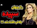 همه چیز از یه تصادف شروع شد داستان باورنکردنی سپیده افشار 