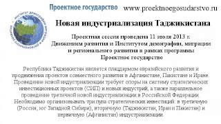 Новая индустриализация Таджикистана - «евразийский лев»