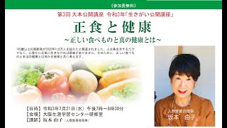 第7回　令和3年「生きがい公開講座」「正食と健康 ～正しい食べ物と真の健康とは～」　講師　人類愛善会理事　坂本　由子