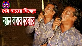 Shesh Rater Bhab Bissed || Doyal Babar Pak Dhorbare || Ban Media HD