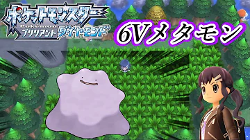 ポケモンダイパリメイク 6vメタモンを求めて ポケトレ100連鎖 メタモン厳選耐久配信 15日目 ポケットモンスター Mp3