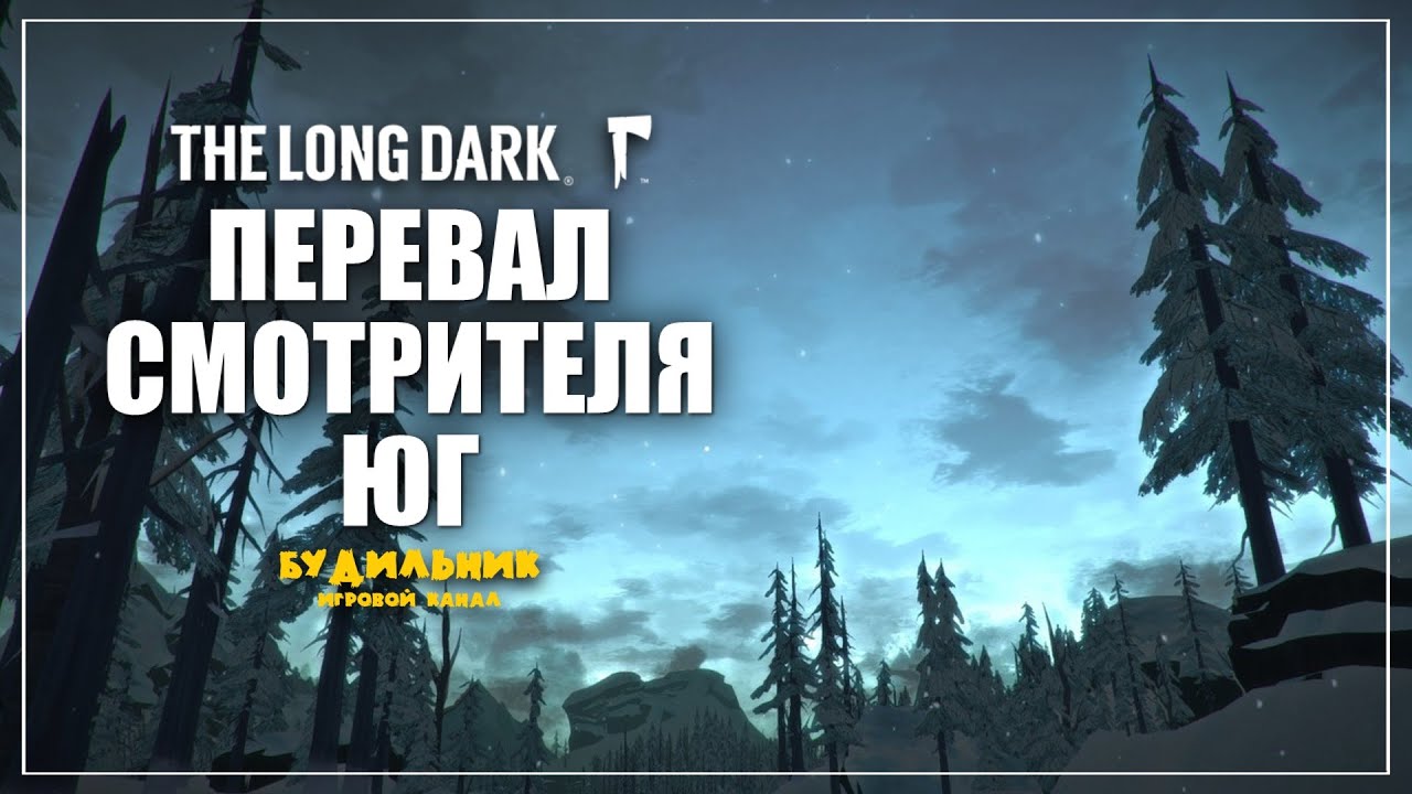 Перевал смотрителя юг the long dark карта