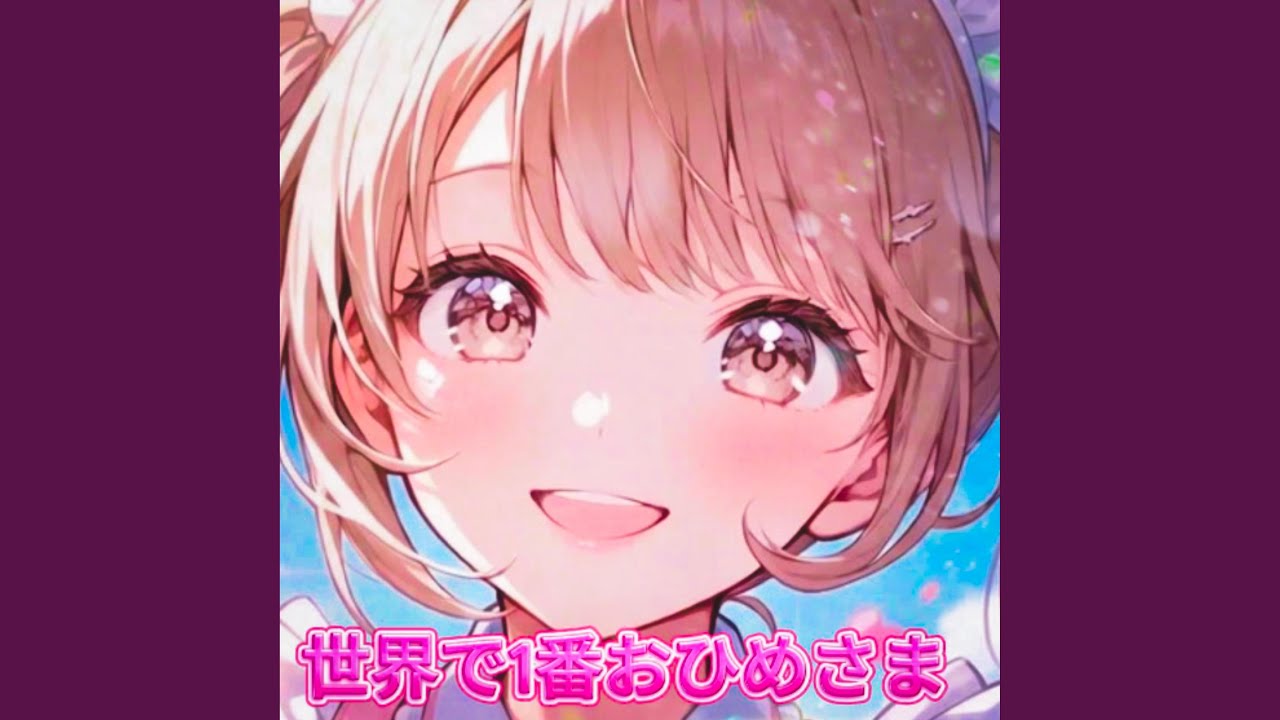 世界で1番おひめさま - YouTube