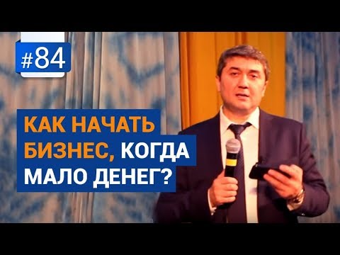 Как начать бизнес, когда мало денег? [Рубрика Вопрос Давлатову]