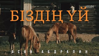 БІЗДІҢ ҮЙ | Lyric video | Асан Абдралин