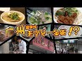 【美食】广州超美味老字号一条街，各种美食多种多样，三天三夜都吃不完！