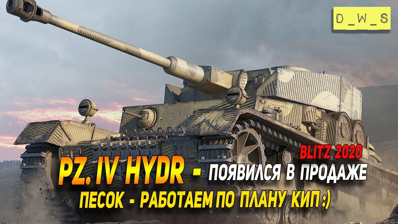 Pz. IV hydr - когда песок в продаже, работаем по плану КиП в Wot Blitz | D_W_S