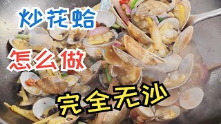 炒花蛤最忌直接焯水，也不要直接炒，大厨教你爆炒花甲的正确做法