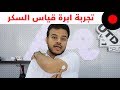 جهاز يقيس نسبة السكر في الدم عن طريق الحساسات!  FreeStyle Libre