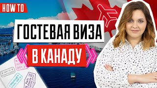 Гостевая виза в Канаду | Виза в Канаду онлайн | ВИЗА В КАНАДУ 🇨🇦️