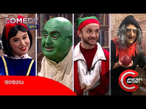 კომედი შოუ - ფიფქია
