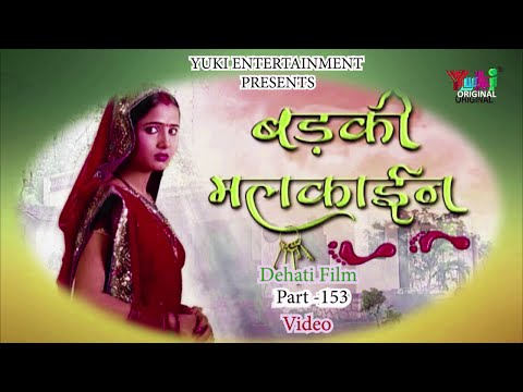 देहाती सीरियल | बड़की मलकाईन भाग -153। स्वर -अनामिका सिंह ,अजय जयसवाल। देहाती नाटक। HD Video