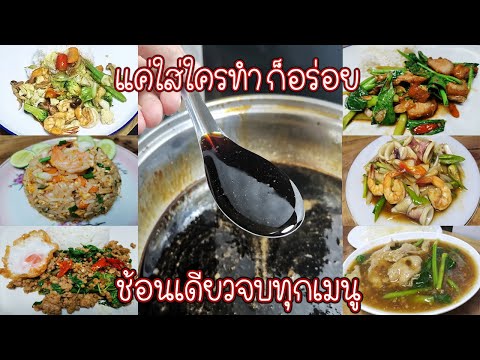 น้ำซอสเอนกประสงค์ ทำกับข้าวไม่อร่อยไม่ต้องกังวล ช้อนเดียวจบทุกเมนู (How to make Amazing Sauce)