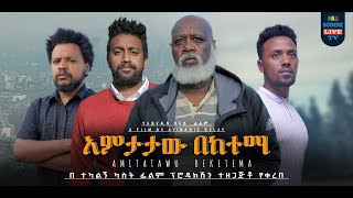 አምታታው በከተማ Amtataw Beketema Ethiopian movie 2024