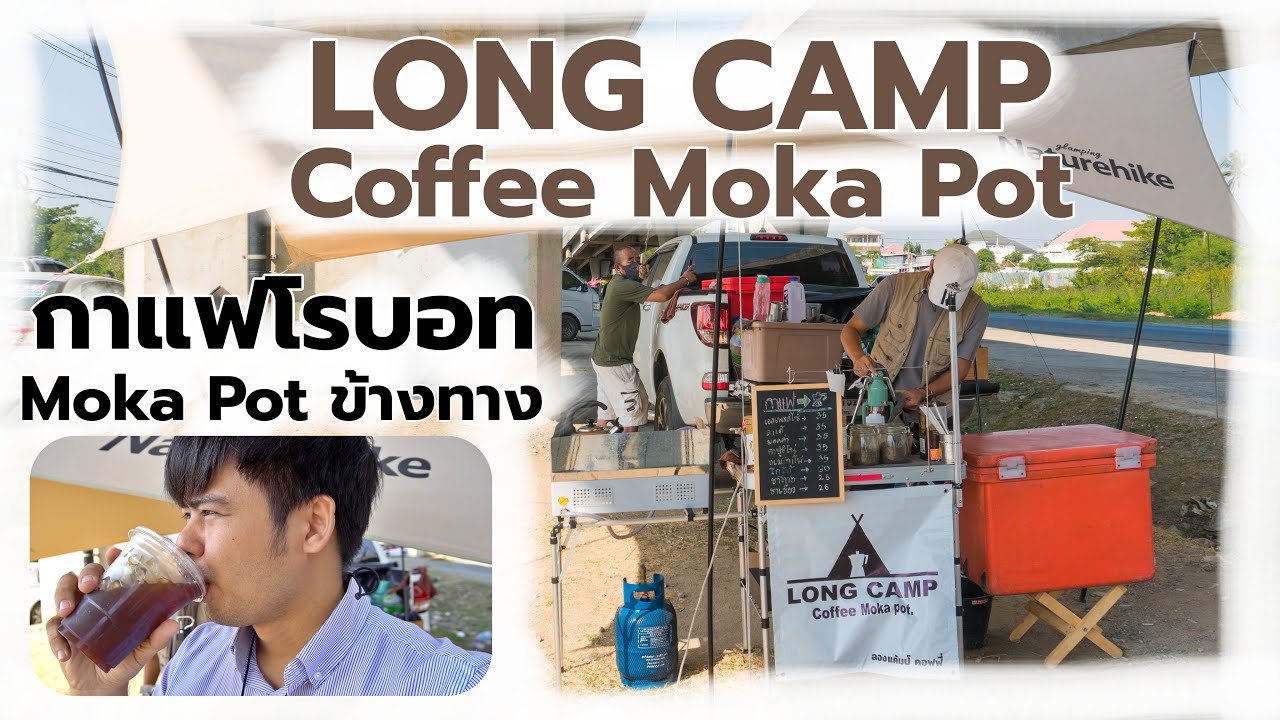 ร้านกาแฟสดแนวแคมปิ้งริมทางที่ LONG CAMP coffee Moka pot จุดกางเต็นท์ใต้สะพานสาย1 by Cigna Thailand