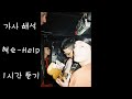 혁오 - &#39;Help&#39; [가사 해석/1시간 듣기] [1 hour loop/ENG HAN Lyrics] HYUKOH - &#39;Help&#39;